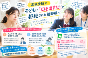 高校受験で子どもに口を出すなと拒絶された親御様へ｜s-Liveかながわ北山田駅前校