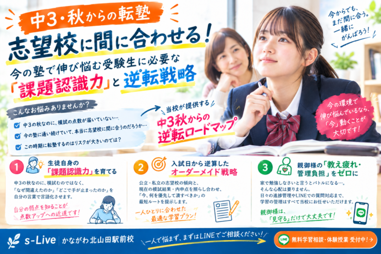 中3秋からの転塾・志望校逆転戦略｜課題認識力を育てる個別指導（s-Liveかながわ北山田駅前校）