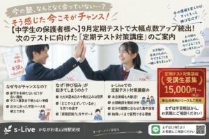 s-Liveかながわ北山田駅前校の中学定期テスト対策講座と点数アップ実績