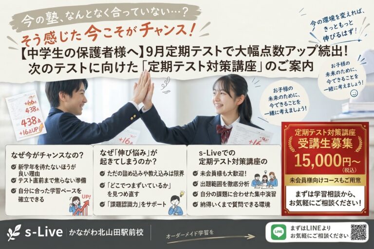 s-Liveかながわ北山田駅前校の中学定期テスト対策講座と点数アップ実績