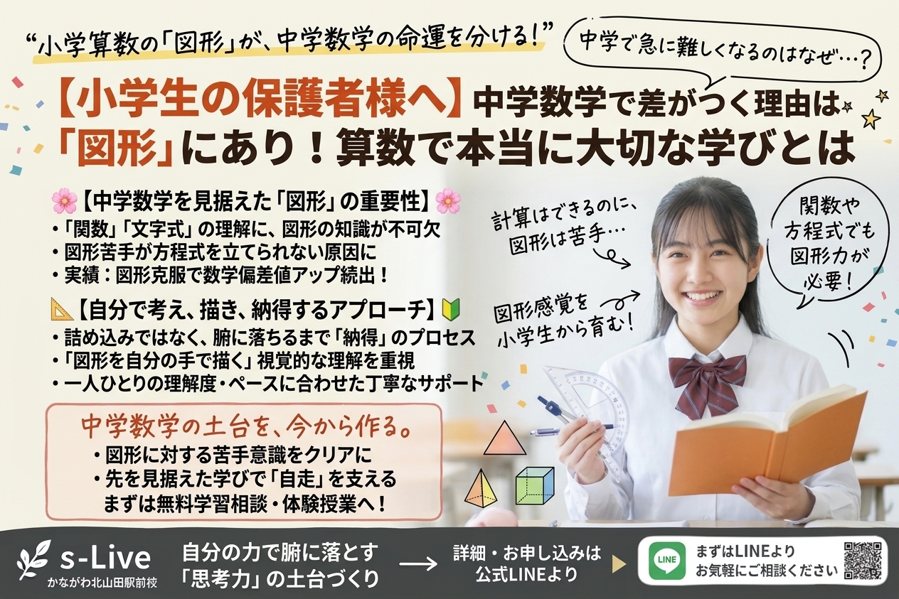 小学生の算数・図形指導と中学数学への接続｜s-Liveかながわ北山田駅前校