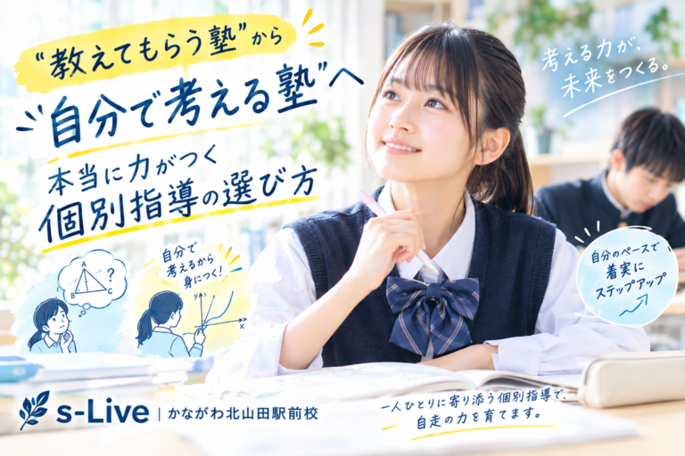 教えてもらうだけの塾から卒業しませんか？北山田駅前の個別指導塾が大切にする、詰め込みに頼らず「自分に合った勉強法（自走の型）」を育む指導方針をご紹介します