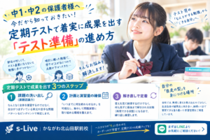 中1・中2向け定期テストの準備ステップと学習法｜s-Liveかながわ北山田駅前校