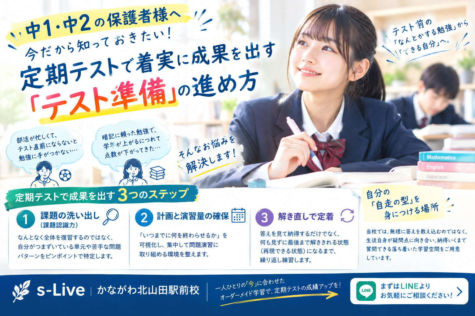 中1・中2向け定期テストの準備ステップと学習法｜s-Liveかながわ北山田駅前校
