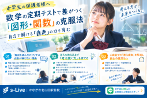 中学数学の図形・関数対策と自走サポート｜s-Liveかながわ北山田駅前校