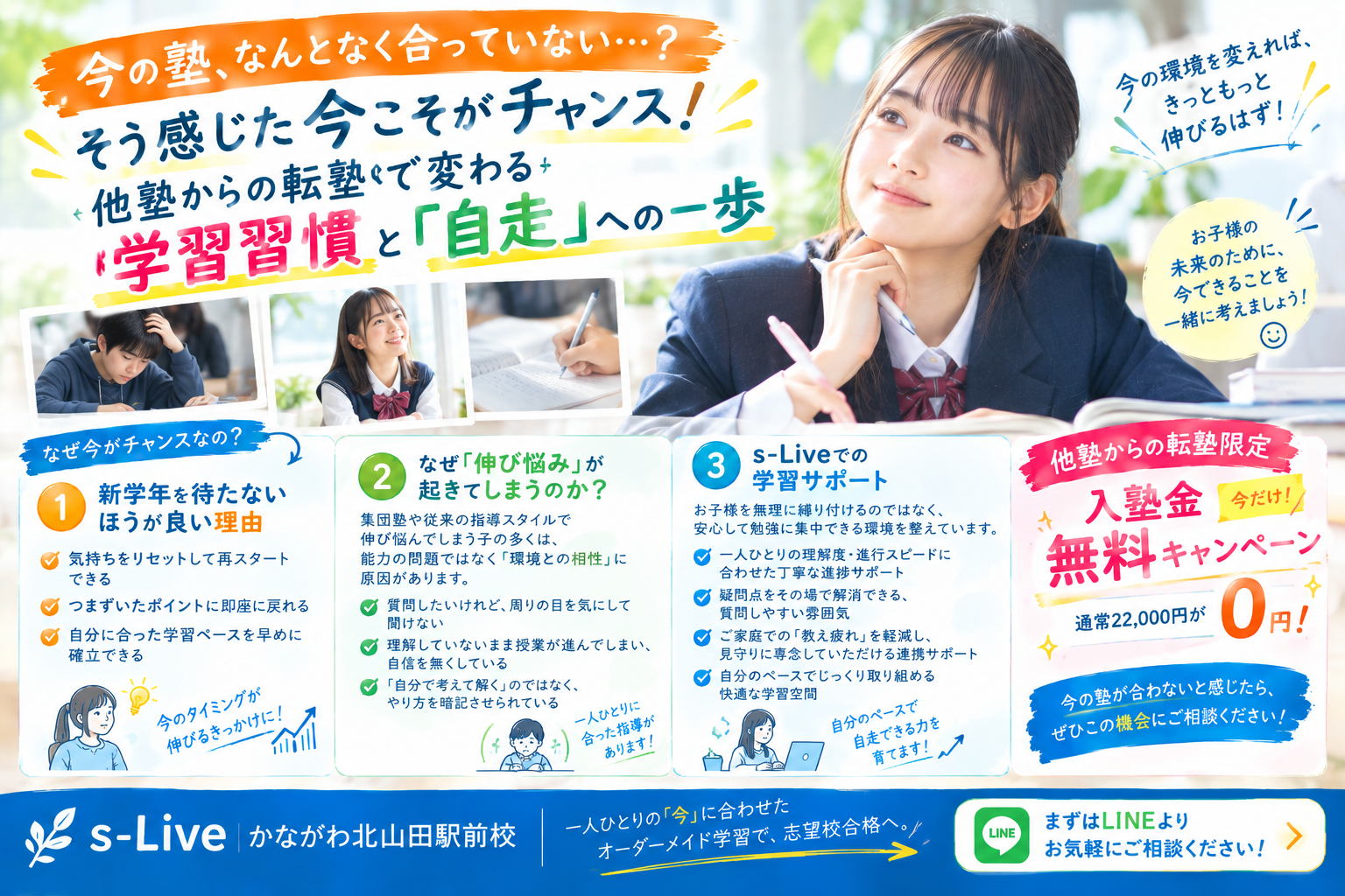 他塾からの転塾・個別指導への切り替え相談｜s-Liveかながわ北山田駅前校