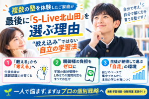 複数の塾を比較されたご家庭が当校を選ぶ理由｜“教え込み”ではない自立の学習法（s-Liveかながわ北山田駅前校）