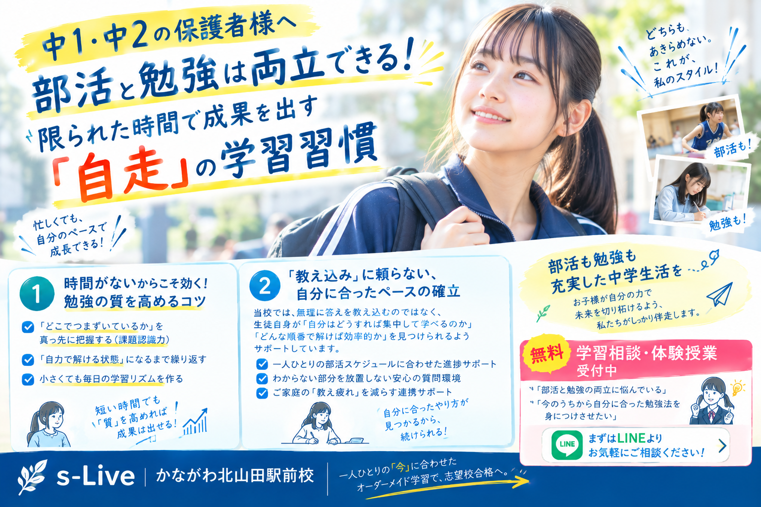 s-Liveかながわ北山田駅前校の部活と勉強の両立・自走サポート